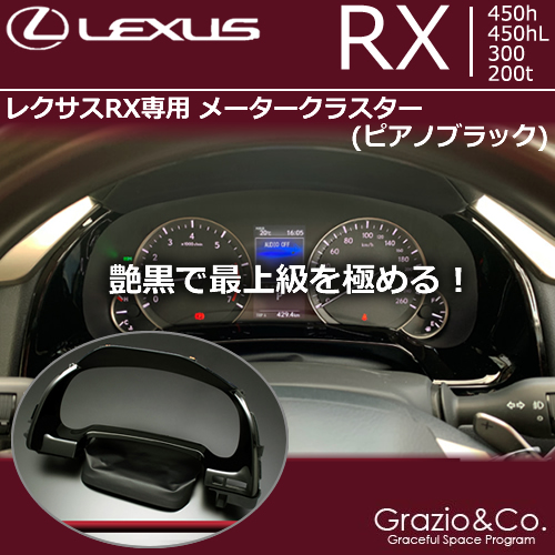 レクサス RX専用 メータークラスター(ピアノブラック)の販売ページです