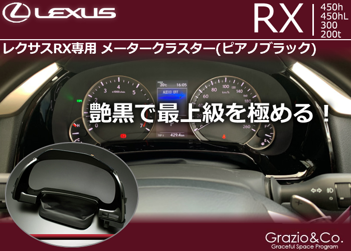 レクサス RX専用 メータークラスター(ピアノブラック)の販売ページです