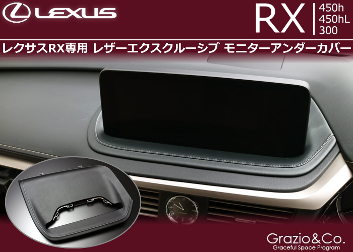 レクサス RX(後期)専用 レザーエクスクルーシブ モニターアンダー