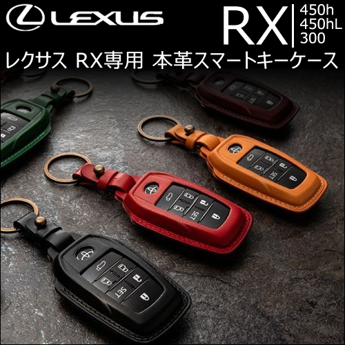 レクサス RX専用 本革スマートキーケースの販売ページです。｜レクサス