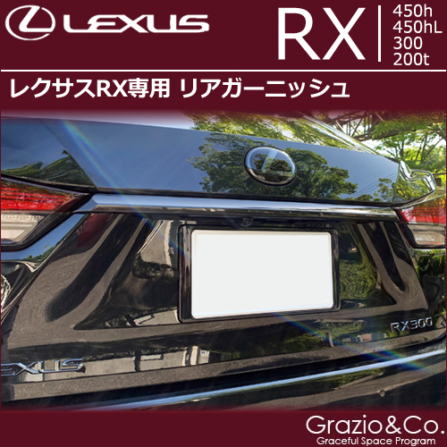 レクサスRX専用 リアガーニッシュの販売ページです。｜レクサスRX
