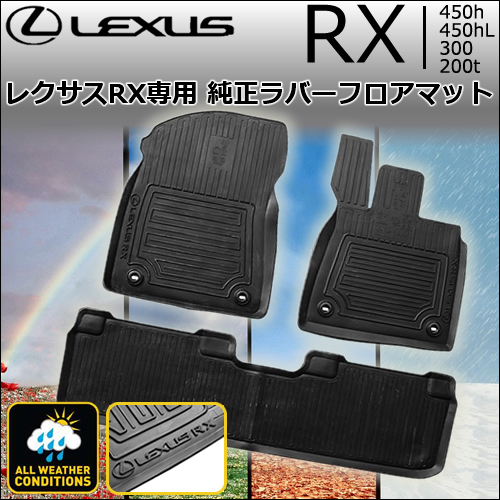 レクサス/LEXUS　純正　RX Fスポーツ　フロアマット
