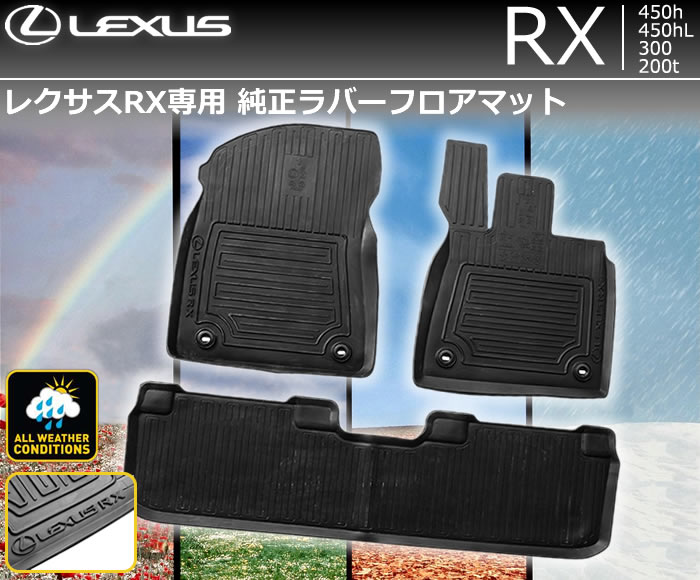10レクサスRX フロアマットセット 美品-