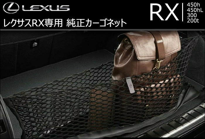 レクサス RX専用 純正カーゴネットの販売ページです。｜レクサスRX カスタムパーツ販売 専門店 ラグジュアリーカーパーツ