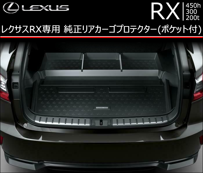 レクサス RX専用 純正リアカーゴプロテクター(ポケット付)の販売ページです。｜レクサスRX カスタムパーツ販売 専門店 ラグジュアリーカーパーツ