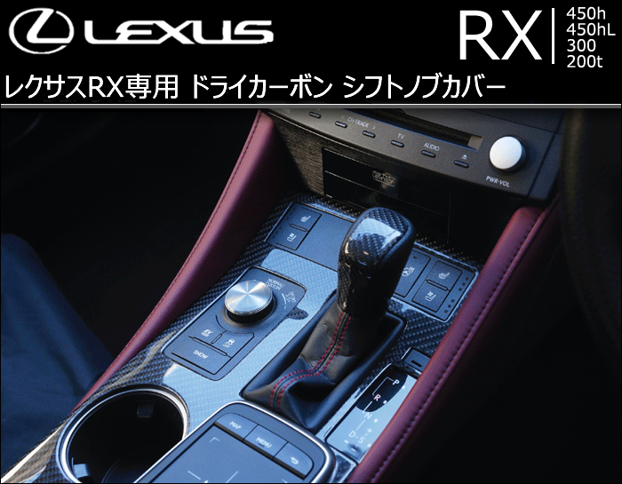 レクサスRX 20系　nx リアルカーボンシフトノブ　ダークローズ　カーボン