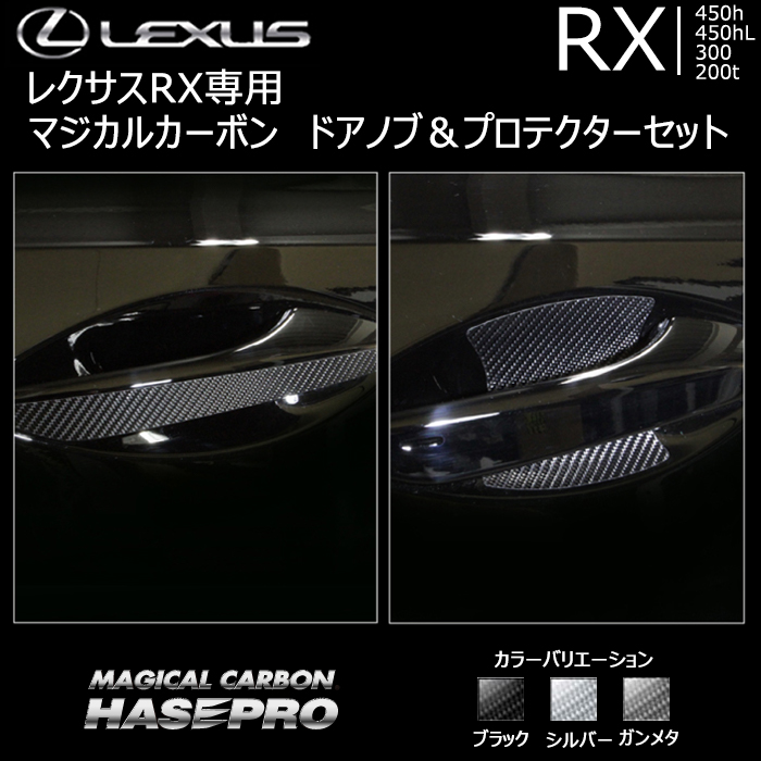 レクサス RX専用 マジカルカーボン ドアノブ＆プロテクターセットの