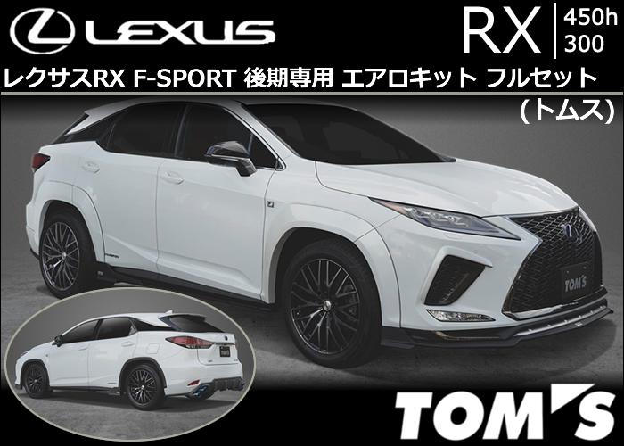 レクサスRX  Ｆスポーツ　エアロフェンダー新品