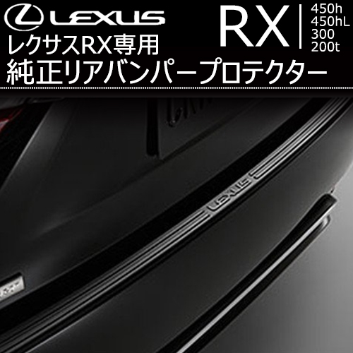 レクサス RX専用 純正リアバンパープロテクタートの販売ページです
