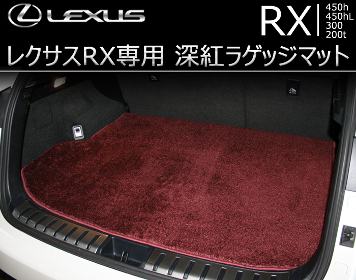 レクサス RX専用 深紅ラゲッジマットの販売ページです。｜レクサスRX