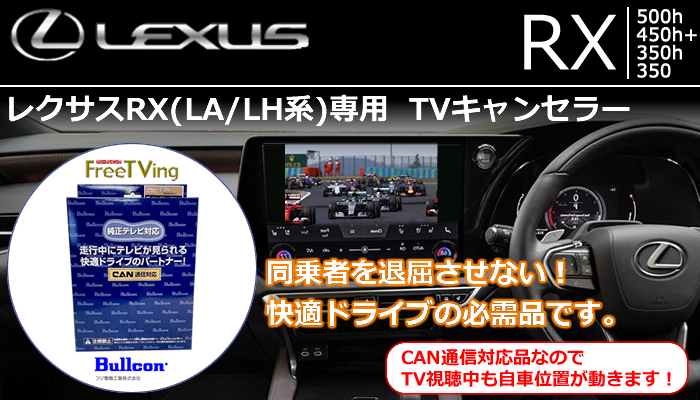 レクサスRX(LA/LH系)専用 TVキャンセラー(Bullcon ブルコン CTN110AS 