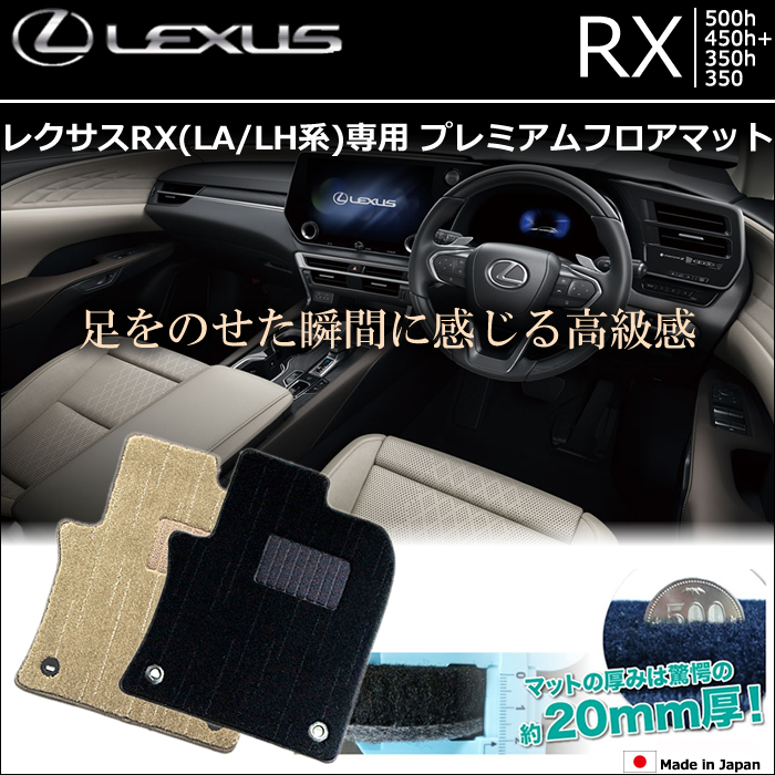 新型レクサスRX(LA/LH系)専用 プレミアムフロアマットの販売ページです。｜レクサスRX カスタムパーツ販売 専門店 ラグジュアリーカーパーツ