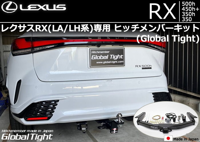 レクサス RX500h(LH系)専用 ヒッチメンバーキット(グローバルタイト)の