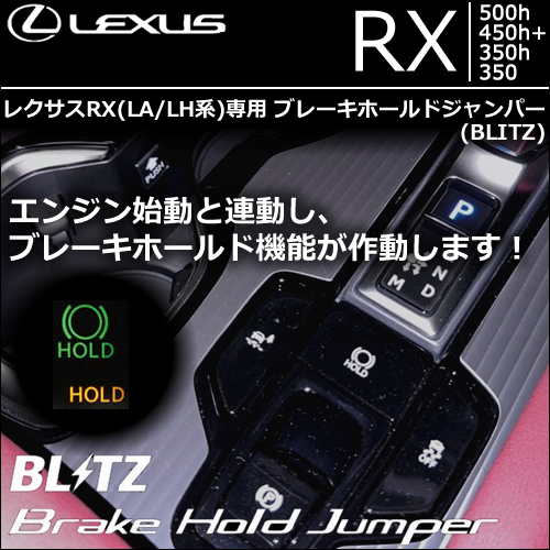 レクサスRX(LA/LH系)専用 ブレーキホールドジャンパー(BLITZ)の販売 