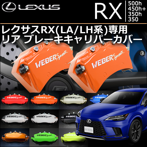 レクサスRX(LA/LH系)専用 リア ブレーキキャリパーカバーの販売ページ 