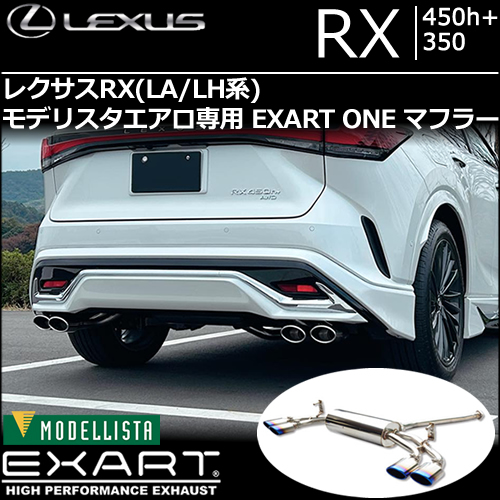 レクサスRX(LA/LH系)モデリスタエアロ専用 EXART ONE マフラーの販売