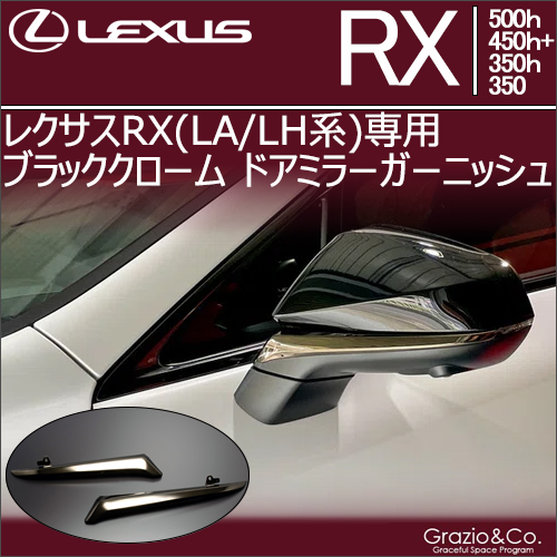新型 レクサスRX(LA/LH系)専用 ブラッククローム ドアミラーガーニッシュ