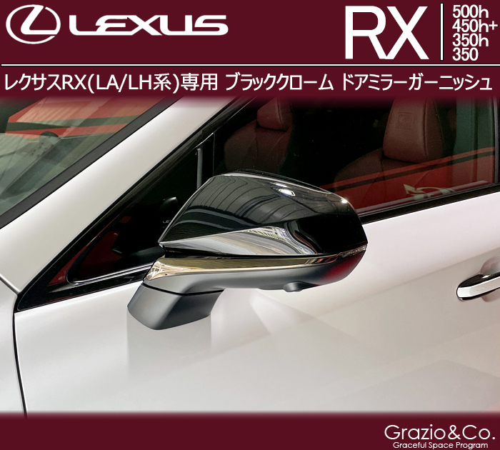 レクサスRX(LA/LH系)専用 ブラッククローム ドアミラーガーニッシュ