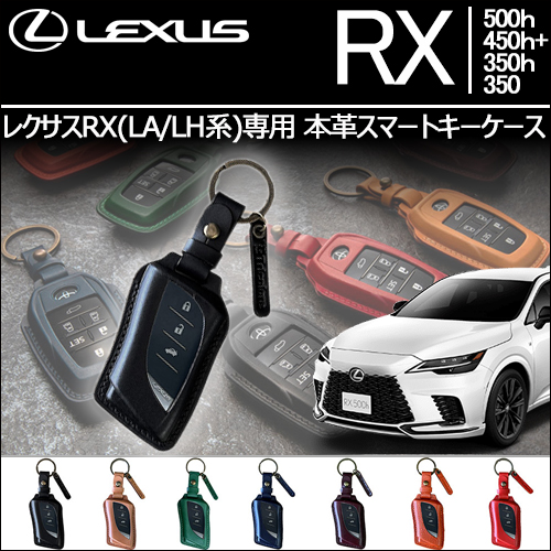新型 レクサスRX(LA/LH系)専用 本革スマートキーケース