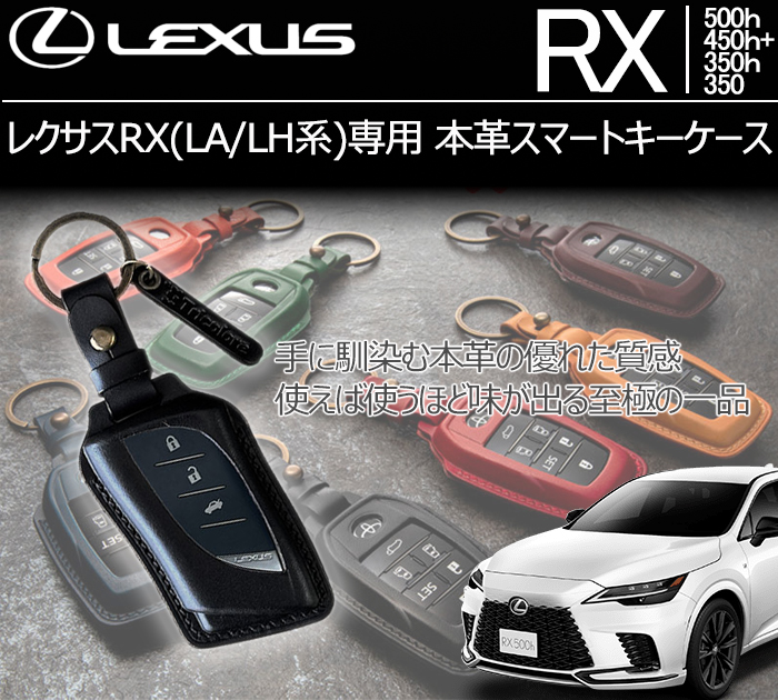 レクサスRX(LA/LH系)専用 本革スマートキーケース