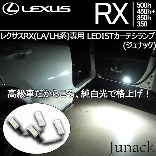 新型 レクサスRX(LA/LH系)専用 LEDISTカーテシランプ(ジュナック)
