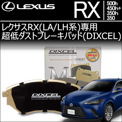 新型 レクサスRX(LA/LH系)専用 超低ダストブレーキパッド(ディクセル)