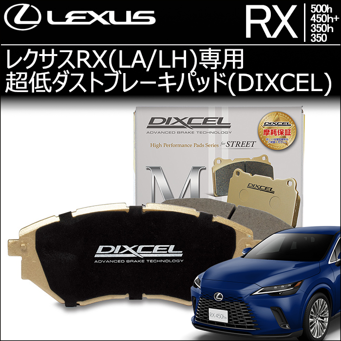 レクサスRX(LA/LH系)専用 超低ダストブレーキパッド(ディクセル)