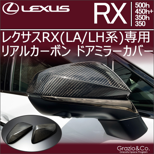新型 レクサスRX(LA/LH系)専用 リアルカーボン ドアミラーカバー