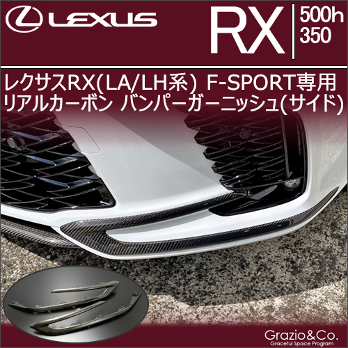 レクサスRX(LA/LH系) F SPORT専用 リアルカーボン バンパーガーニッシュ(サイド)