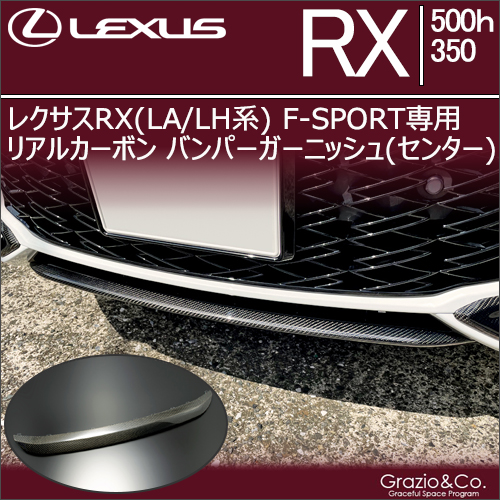 新型 レクサスRX(LA/LH系) F SPORT専用 リアルカーボン バンパーガーニッシュ(センター)