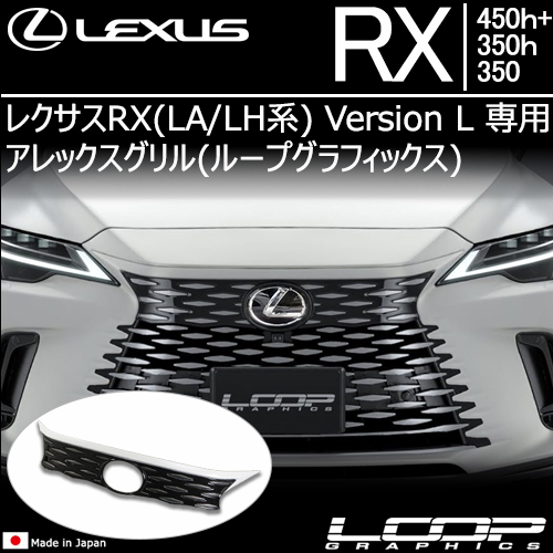 レクサスRX(LA/LH系) Version L用 アレックスグリル(ループグラフィックス)