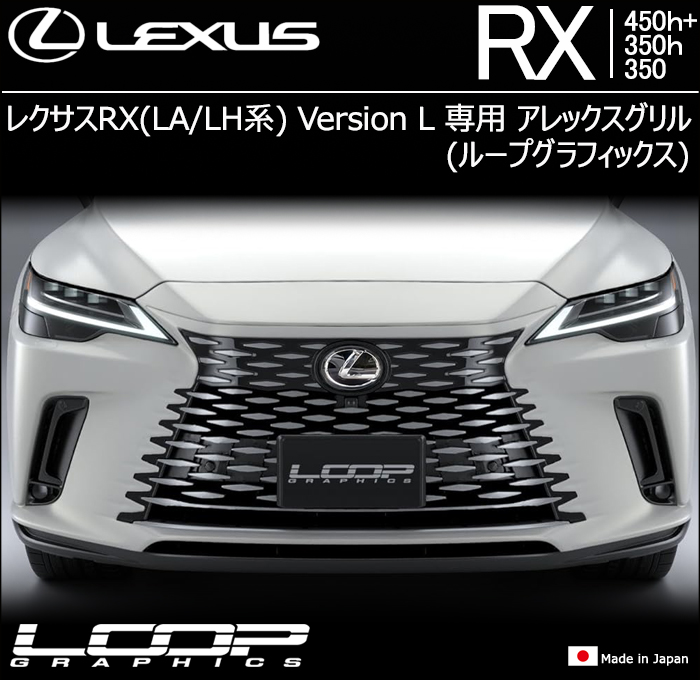 レクサスRX(LA/LH系)用 アレックスグリル(ループグラフィックス)