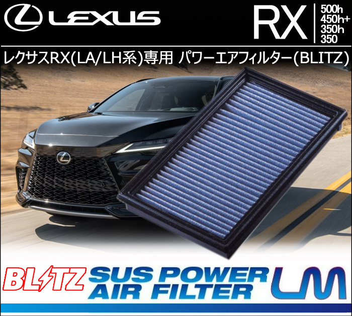 レクサスRX(LA/LH系)専用 パワーエアフィルター(BLITZ)