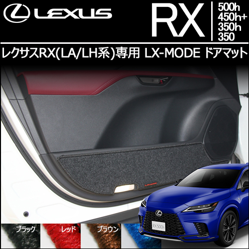 レクサスRX(LA/LH系)専用 LX-MODE ドアマット