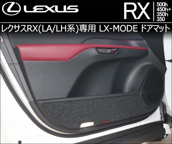 レクサスRX(LA/LH系)専用 LX-MODE ドアマット