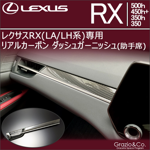 レクサスRX(LA/LH系)専用リアルカーボン ダッシュガーニッシュ(助手席側)