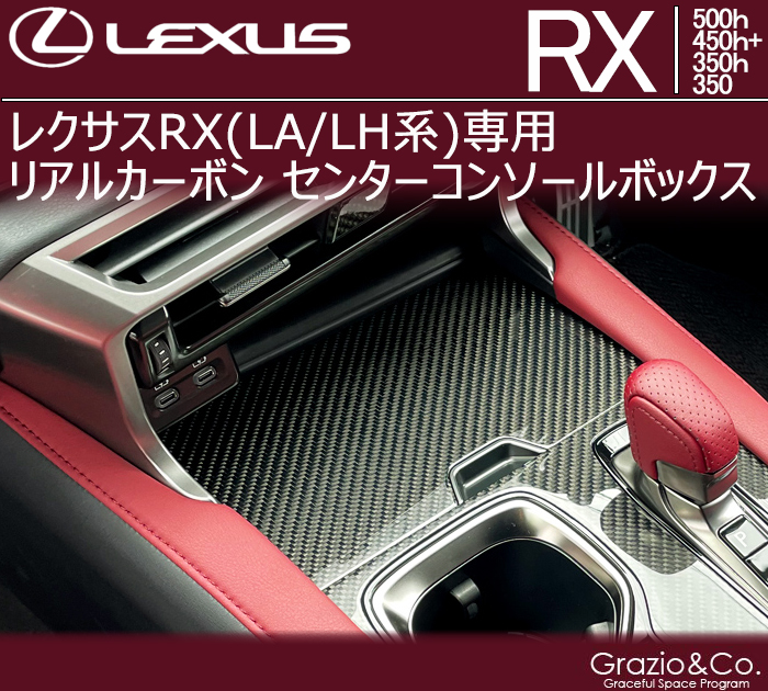 レクサスRX(LA/LH系)専用  リアルカーボン センターコンソールボックス