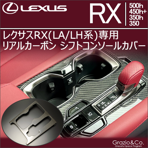 レクサスRX(LA/LH系)専用リアルカーボン シフトコンソールカバー