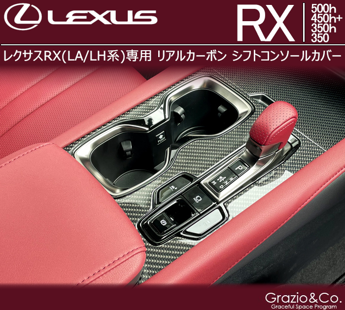 レクサスRX(LA/LH系)専用  リアルカーボン シフトコンソールカバー