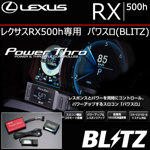 レクサスRX500h専用 パワスロ(BLITZ)