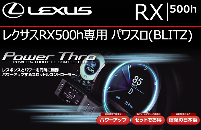 レクサスRX500h専用 パワスロ(BLITZ)