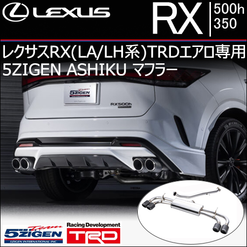 レクサスRX500h/300 TRDエアロ専用 5ZIGEN ASHIKU マフラー