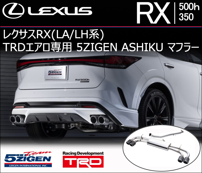 レクサスRX500h TRDエアロ専用 5ZIGEN ASHIKU マフラー