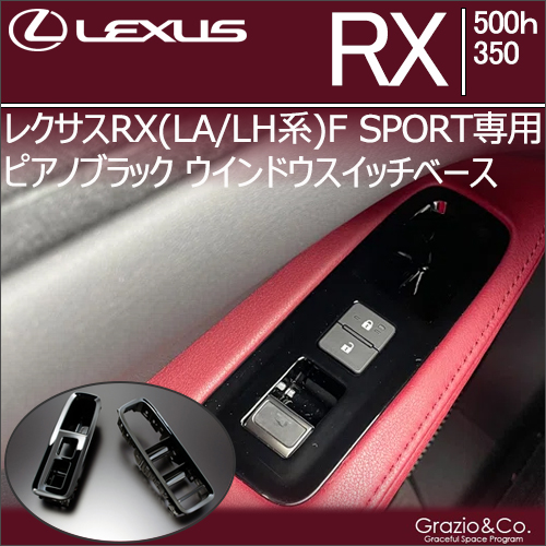 レクサスRX(LA/LH系) F SPORT専用 ピアノブラック ウインドウスイッチベース