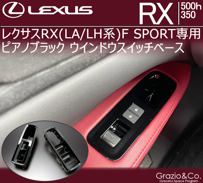 レクサスRX(LA/LH系) F SPORT専用 ピアノブラック ウインドウスイッチベース