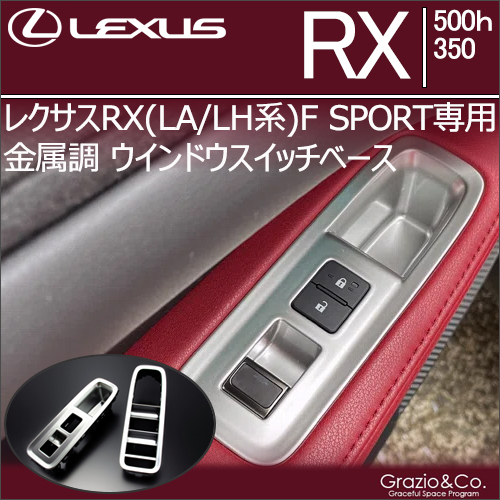 レクサスRX(LA/LH系) F SPORT専用 金属調 ウインドウスイッチベース