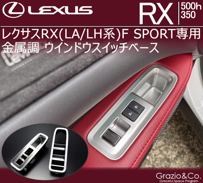 レクサスRX(LA/LH系) F SPORT専用 金属調 ウインドウスイッチベース