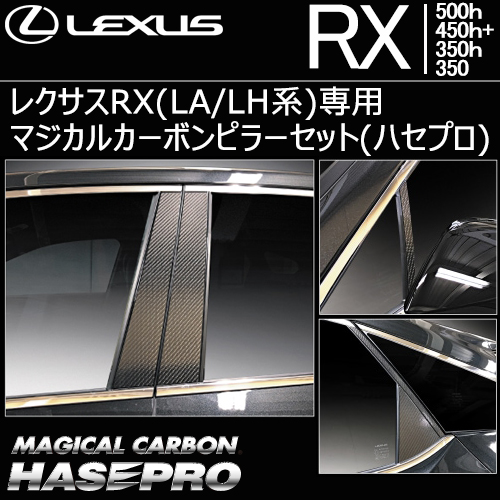 レクサスRX(LA/LH系) 専用 マジカルカーボンピラーセット(ハセプロ)