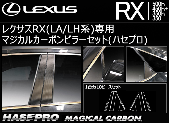 レクサスRX(LA/LH系)専用 マジカルカーボンピラーセット(ハセプロ)