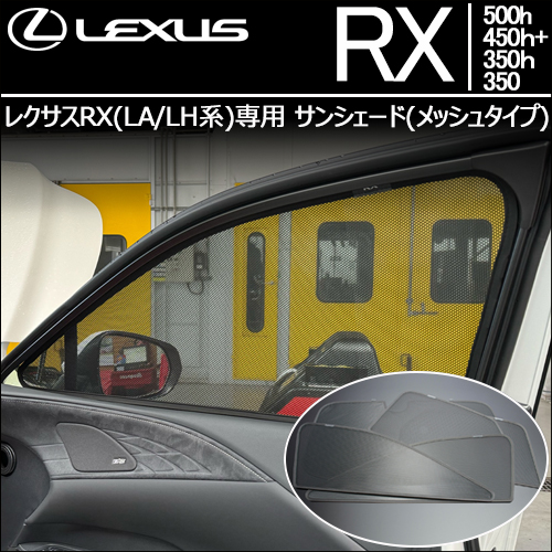 レクサスRX(LA/LH系)専用 サンシェード(メッシュタイプ)